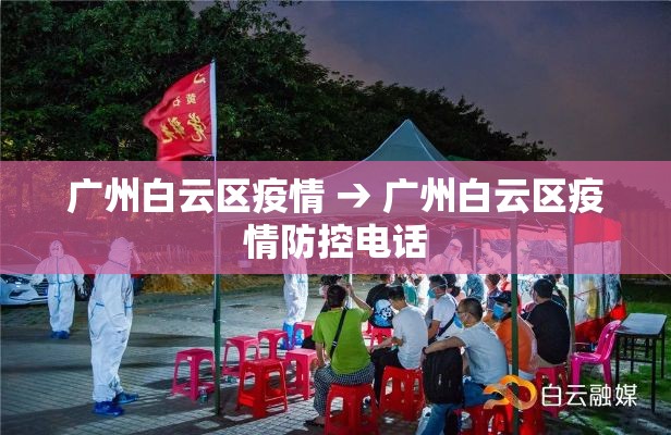 广州白云区疫情 → 广州白云区疫情防控电话