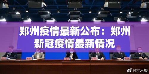 郑州疫情最新公布：郑州新冠疫情最新情况