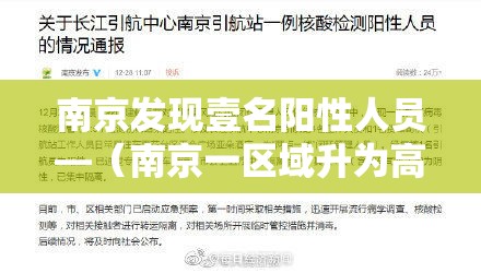 南京发现壹名阳性人员—（南京一区域升为高风险）