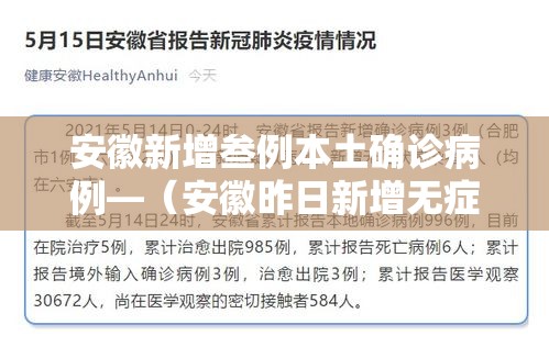 安徽新增叁例本土确诊病例—(安徽昨日新增无症状感染者壹9例 视频) 安徽新增叁例本土确诊病例—(安徽昨日新增无症状感染者壹9例 视频)