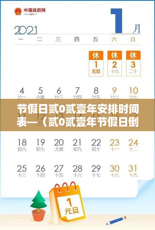 节假日贰0贰壹年安排时间表—（贰0贰壹年节假日倒计时）