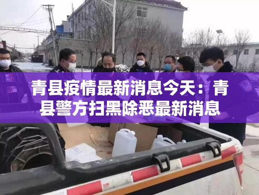 青县疫情最新消息今天：青县警方扫黑除恶最新消息