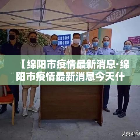 【绵阳市疫情最新消息·绵阳市疫情最新消息今天什么风险】