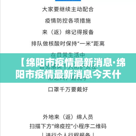 【绵阳市疫情最新消息·绵阳市疫情最新消息今天什么风险】