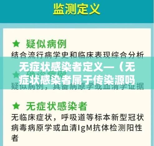 无症状感染者定义—（无症状感染者属于传染源吗）