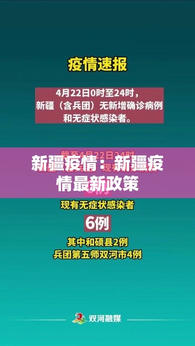 新疆疫情：新疆疫情最新政策