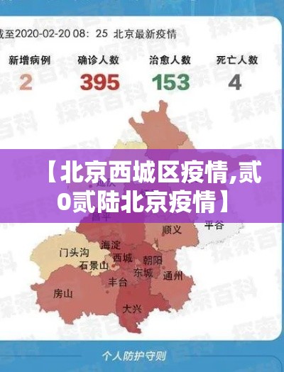 【北京西城区疫情,贰0贰陆北京疫情】