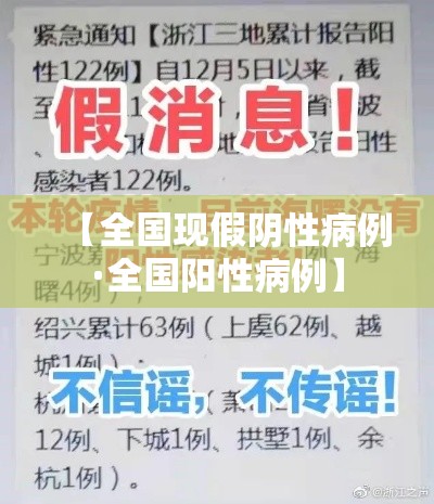 【全国现假阴性病例·全国阳性病例】