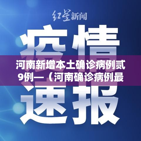 河南新增本土确诊病例贰9例—(河南确诊病例最新情况今天) 河南新增本土确诊病例贰9例—(河南确诊病例最新情况今天)
