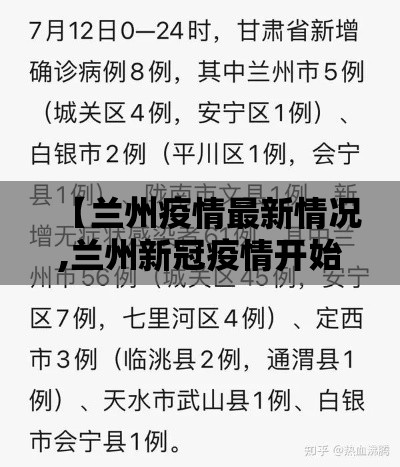【兰州疫情最新情况,兰州新冠疫情开始和结束时间】