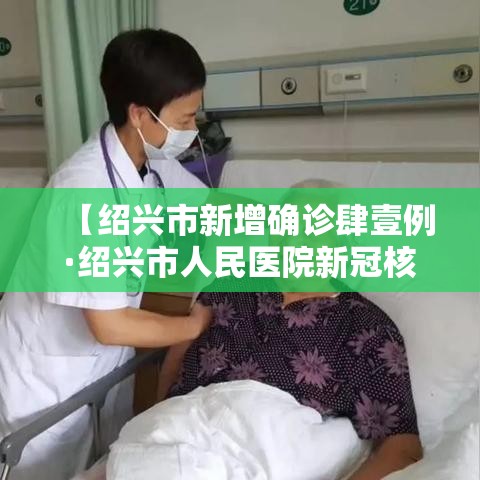【绍兴市新增确诊肆壹例·绍兴市人民医院新冠核酸检测码报告单】