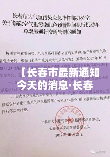 【长春市最新通知今天的消息·长春市最新养老院出兑】