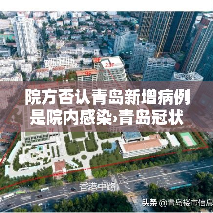院方否认青岛新增病例是院内感染›青岛冠状病毒病例