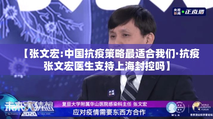 【张文宏:中国抗疫策略最适合我们·抗疫张文宏医生支持上海封控吗】