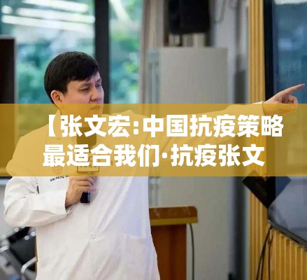 【张文宏:中国抗疫策略最适合我们·抗疫张文宏医生支持上海封控吗】