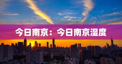 今日南京：今日南京湿度