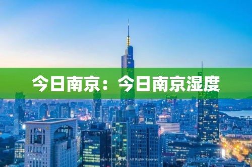 今日南京：今日南京湿度