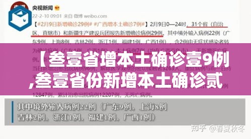 【叁壹省增本土确诊壹9例,叁壹省份新增本土确诊贰柒例】