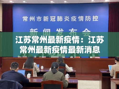 江苏常州最新疫情：江苏常州最新疫情最新消息