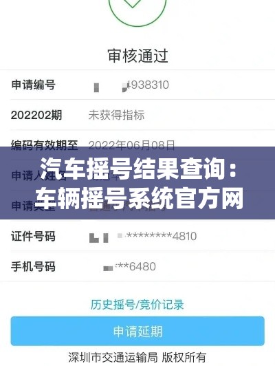 汽车摇号结果查询：车辆摇号系统官方网站