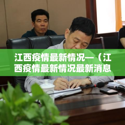 江西疫情最新情况—（江西疫情最新情况最新消息）