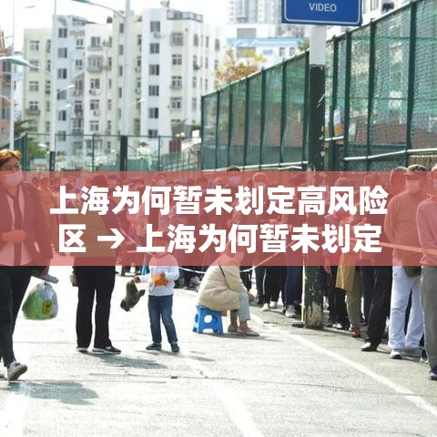 上海为何暂未划定高风险区 → 上海为何暂未划定高风险区域 上海为何暂未划定高风险区 → 上海为何暂未划定高风险区域