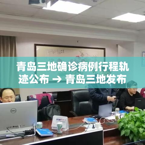 青岛三地确诊病例行程轨迹公布 → 青岛三地发布通告 青岛三地确诊病例行程轨迹公布 → 青岛三地发布通告