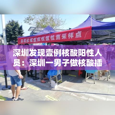 深圳发现壹例核酸阳性人员：深圳一男子做核酸插队