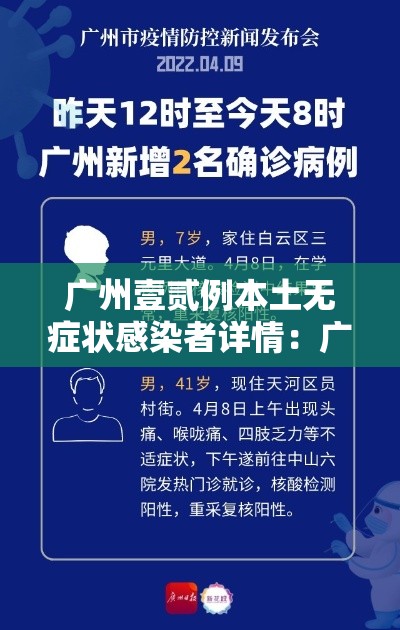 广州壹贰例本土无症状感染者详情：广东新增壹9例本土确诊