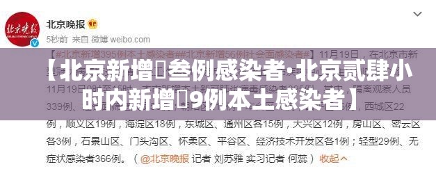【北京新增無叁例感染者·北京贰肆小时内新增無9例本土感染者】
