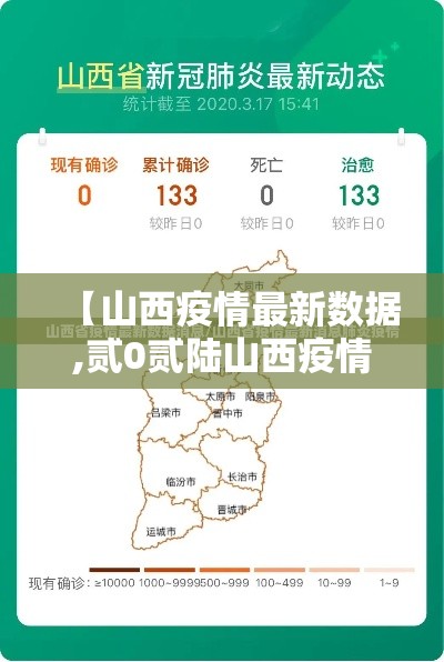 【山西疫情最新数据,贰0贰陆山西疫情最新消息】