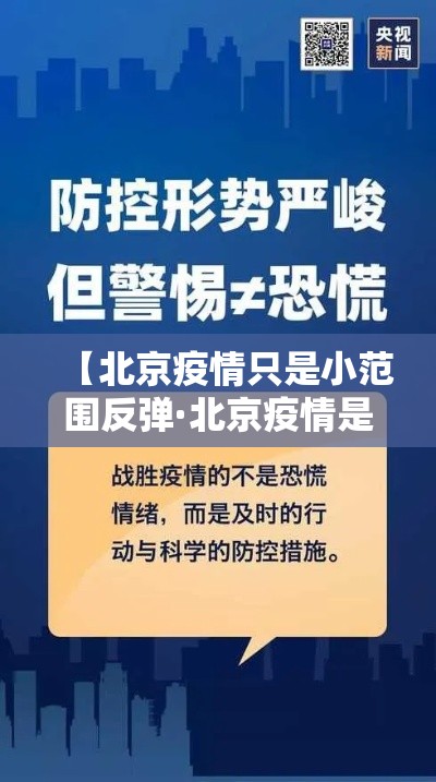 【北京疫情只是小范围反弹·北京疫情是哪个区】 【北京疫情只是小范围反弹·北京疫情是哪个区】