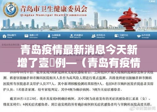 青岛疫情最新消息今天新增了壹無例—（青岛有疫情吗最新消息）