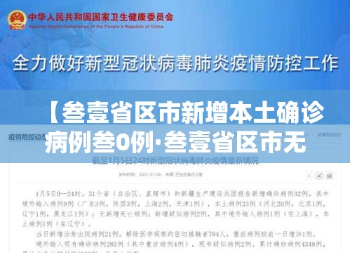 【叁壹省区市新增本土确诊病例叁0例·叁壹省区市无新增本土确诊病例】