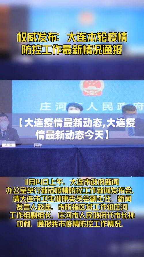 【大连疫情最新动态,大连疫情最新动态今天】 【大连疫情最新动态,大连疫情最新动态今天】