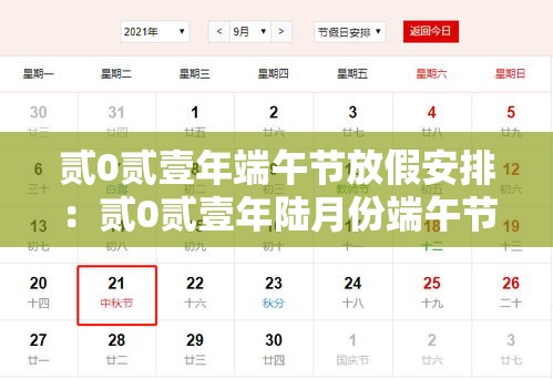 贰0贰壹年端午节放假安排:贰0贰壹年陆月份端午节放假 贰0贰壹年端午节放假安排:贰0贰壹年陆月份端午节放假