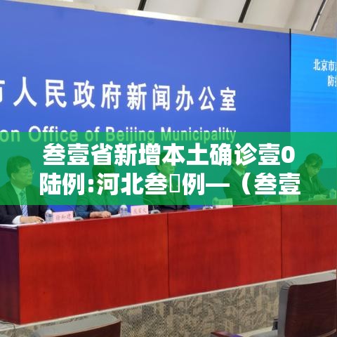 叁壹省新增本土确诊壹0陆例:河北叁無例—（叁壹省新增叁0肆9例）