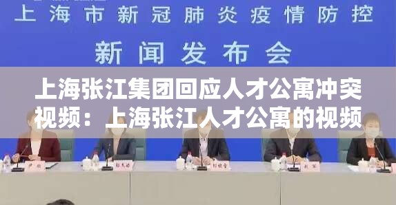 上海张江集团回应人才公寓冲突视频：上海张江人才公寓的视频