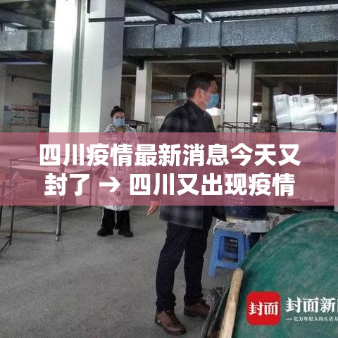 四川疫情最新消息今天又封了 → 四川又出现疫情了吗