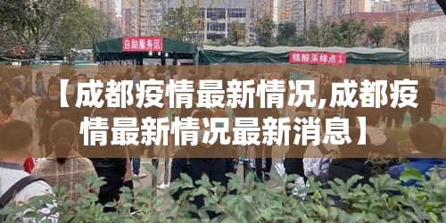 【成都疫情最新情况,成都疫情最新情况最新消息】