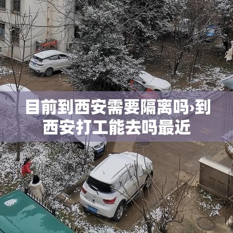 目前到西安需要隔离吗›到西安打工能去吗最近