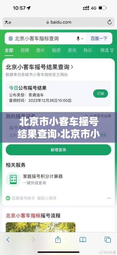 北京市小客车摇号结果查询›北京市小客车摇号结果查询官网登录