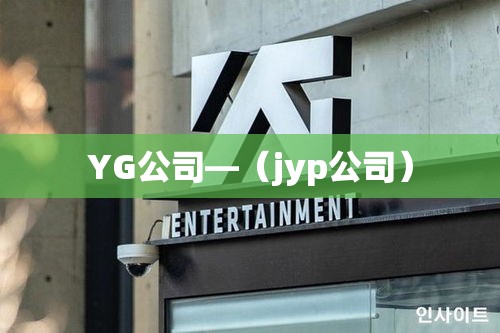 YG公司—(jyp公司) YG公司—(jyp公司)