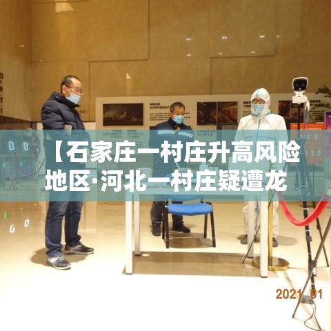 【石家庄一村庄升高风险地区·河北一村庄疑遭龙卷风】 【石家庄一村庄升高风险地区·河北一村庄疑遭龙卷风】