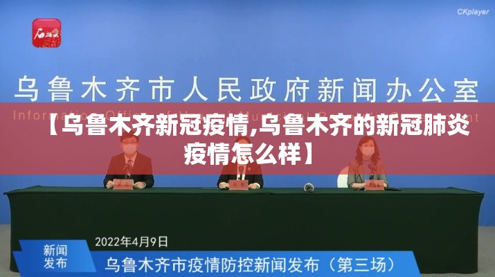 【乌鲁木齐新冠疫情,乌鲁木齐的新冠肺炎疫情怎么样】 【乌鲁木齐新冠疫情,乌鲁木齐的新冠肺炎疫情怎么样】