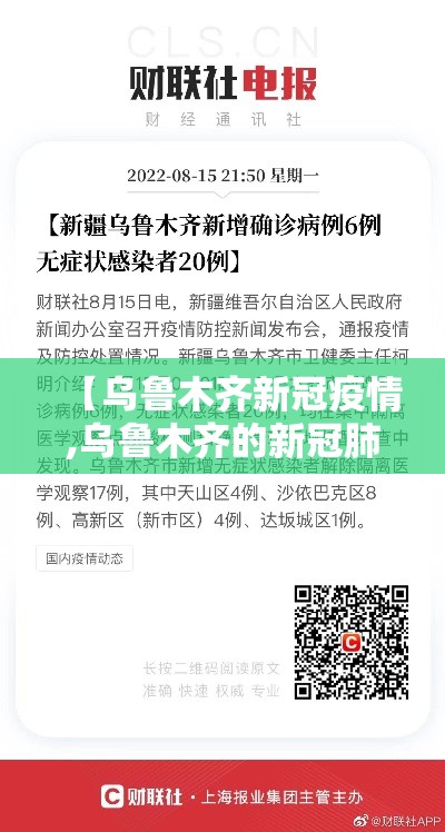 【乌鲁木齐新冠疫情,乌鲁木齐的新冠肺炎疫情怎么样】 【乌鲁木齐新冠疫情,乌鲁木齐的新冠肺炎疫情怎么样】