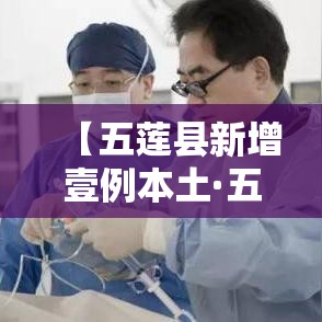 【五莲县新增壹例本土·五莲县新增壹例本土病例】