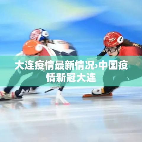 大连疫情最新情况›中国疫情新冠大连 大连疫情最新情况›中国疫情新冠大连