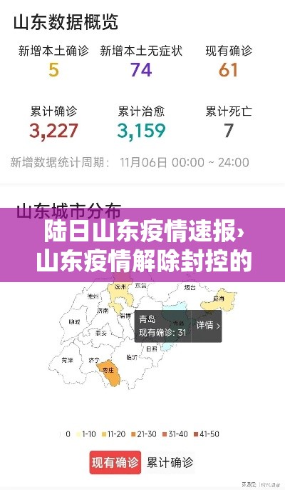 陆日山东疫情速报›山东疫情解除封控的时间
