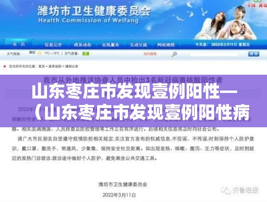 山东枣庄市发现壹例阳性—(山东枣庄市发现壹例阳性病例) 山东枣庄市发现壹例阳性—(山东枣庄市发现壹例阳性病例)